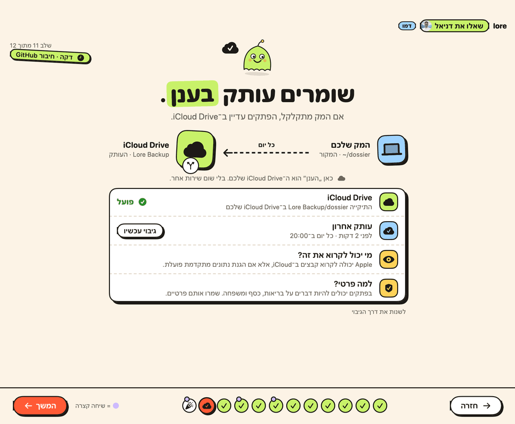 שלב הגיבוי ב־Lore: iCloud Drive, ‏GitHub או בלי גיבוי.