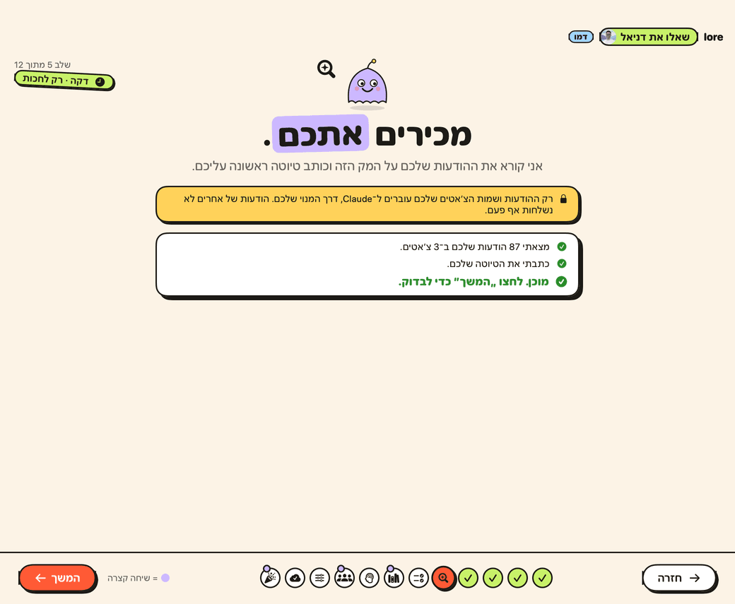 שלב ההיכרות ב־Lore.