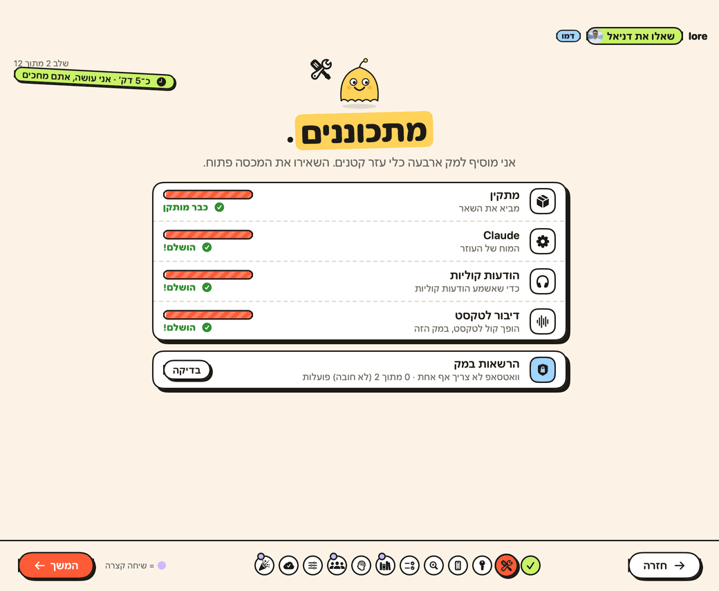 השלב מתכוננים ב־Lore: ארבעה כלי עזר, כולם מוכנים.
