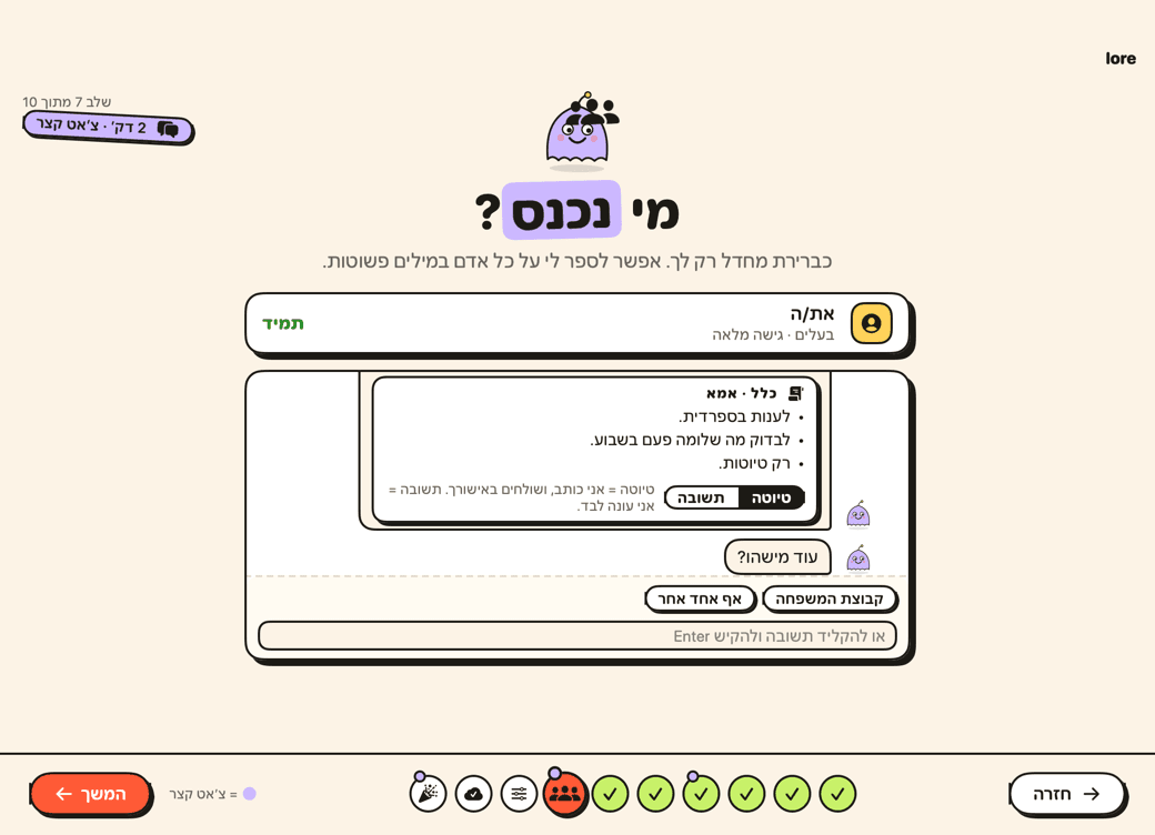 שלב אנשי הקשר ב־Lore: כלל עבור אמא, עם בחירה בין טיוטה לתשובה.