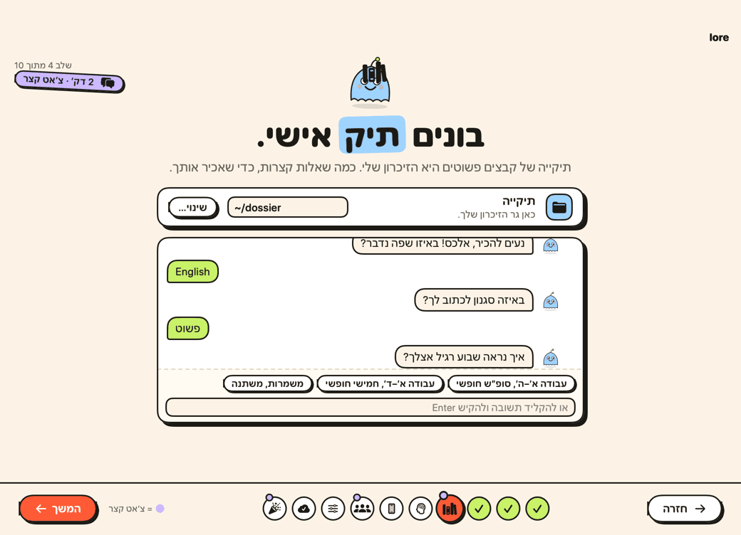 שלב הדוסייה ב־Lore: שיחה קצרה עם תשובות מהירות, והתיקייה ~/dossier שבה נמצאת הדוסייה שלכם.